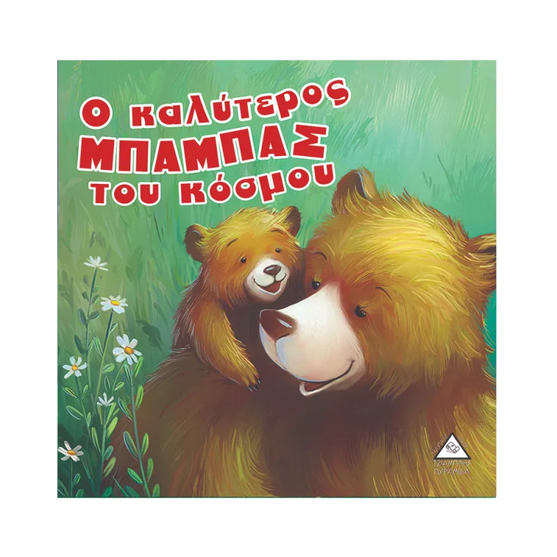 Αρκουδοϊστορίες - Ο Καλύτερος Μπαμπάς Του Κόσμου