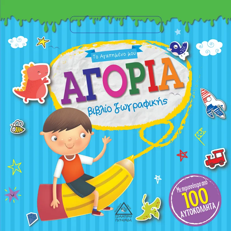 Το Αγαπημένο Μου Βιβλίο Ζωγραφικής - Αγόρια
