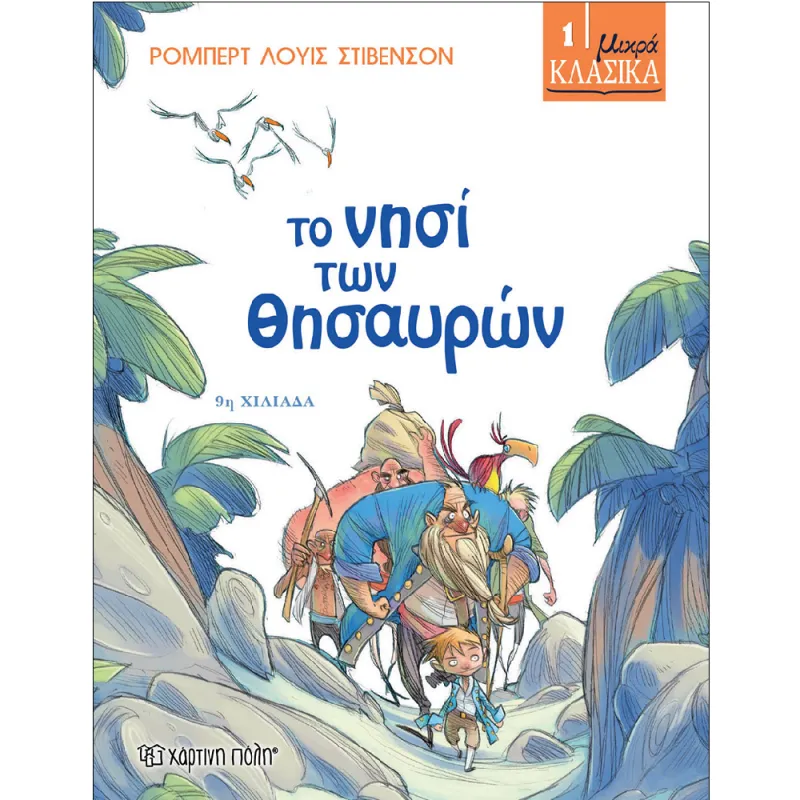 Μικρά Κλασικά - Το Νησί των Θησαυρών No1