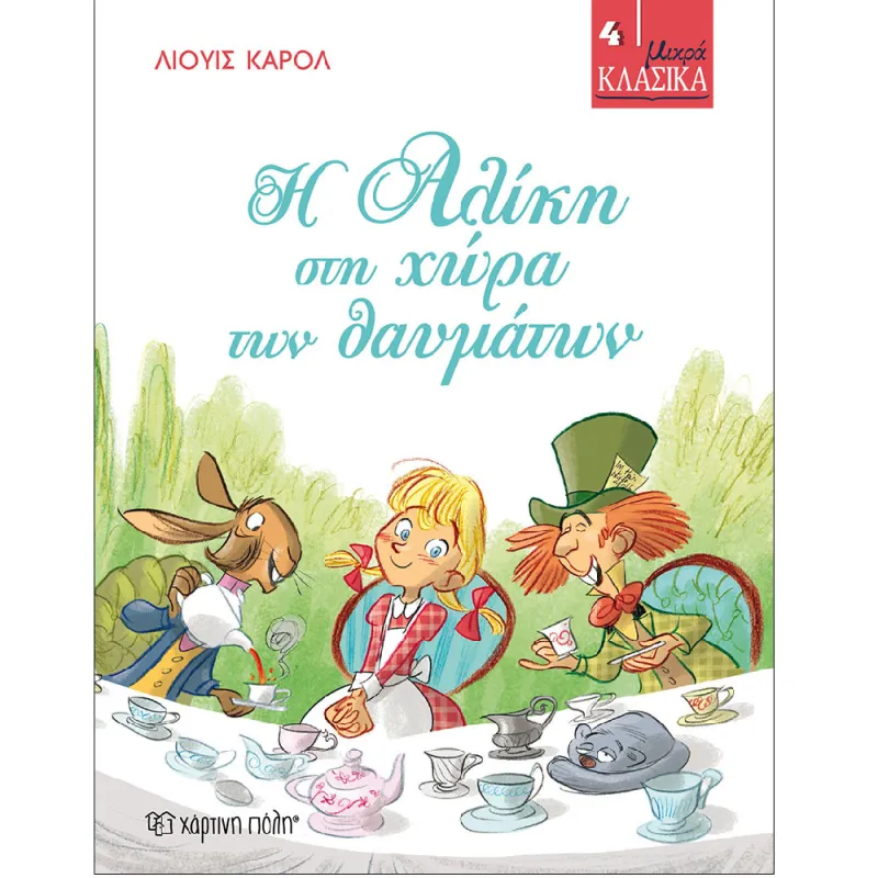 Μικρά Κλασικά - Η Αλίκη Στη Χώρα Των Θαυμάτων 4