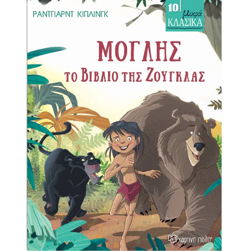 Μικρά Κλασικά - Μόγλης, Το Βιβλίο Της Ζούγκλας No10