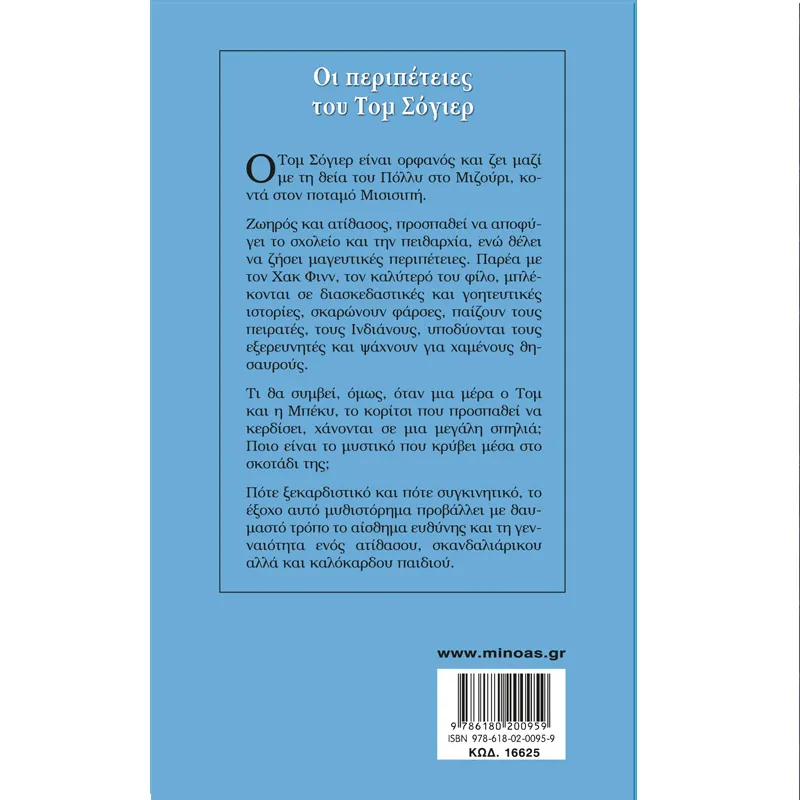Γαλάζια Βιβλιοθήκη - Οι Περιπέτειες Του Τομ Σόγιερ 25