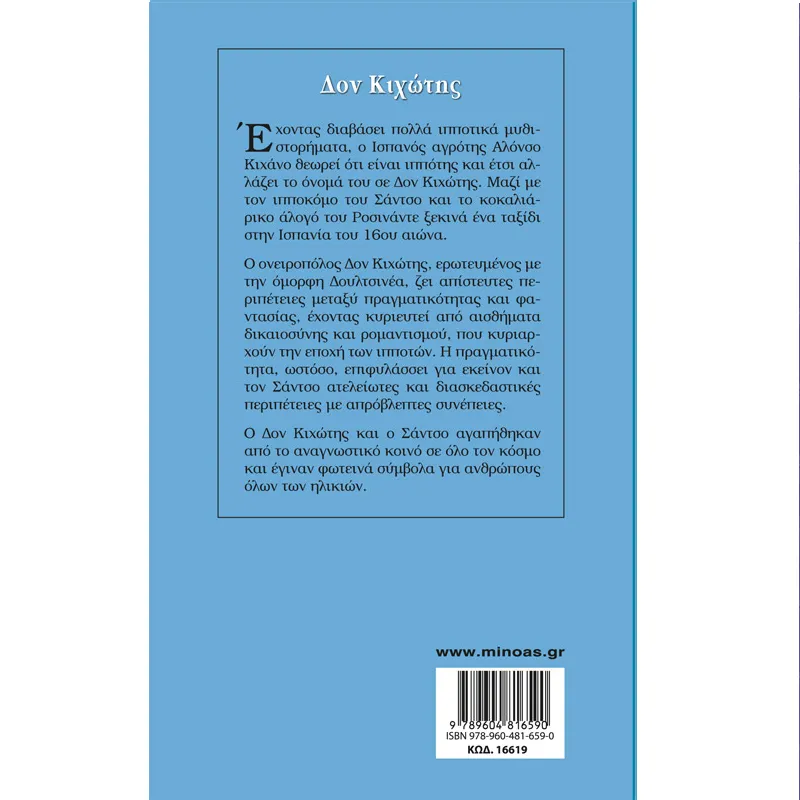 Γαλάζια Βιβλιοθήκη - Δον Κιχώτης 19