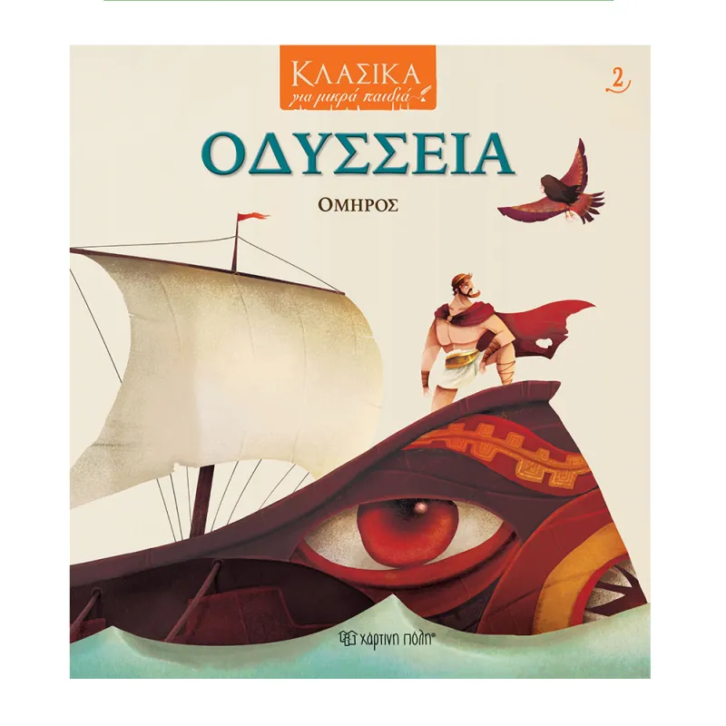 Κλασικά Για Μικρά Παιδιά - Οδύσσεια Νο2