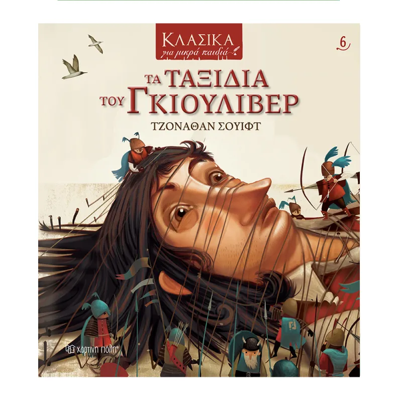 Κλασικά Για Μικρά Παιδιά - Τα Ταξίδια Του Γκιούλιβερ Νο6