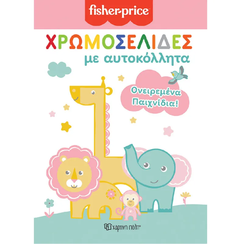 Χρωμοσελίδες Με Αυτοκόλλητα - Fisher Price, Ονειρεμένα Παιχνίδια Νο51