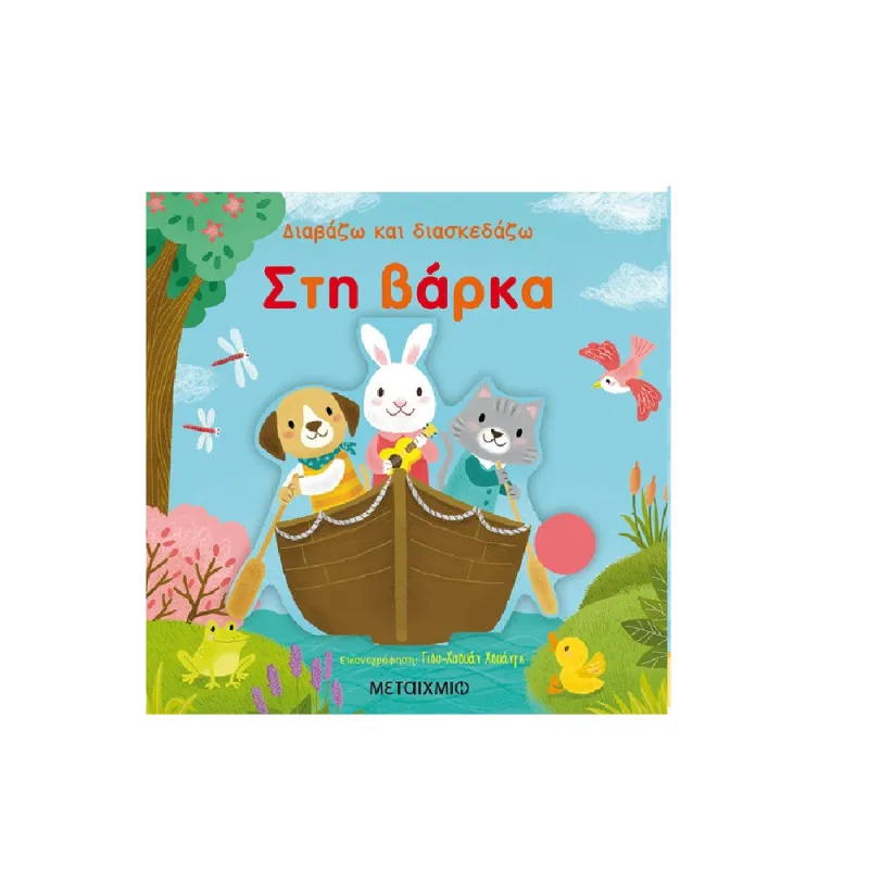 Διαβάζω Και Διασκεδάζω - Στη Βάρκα