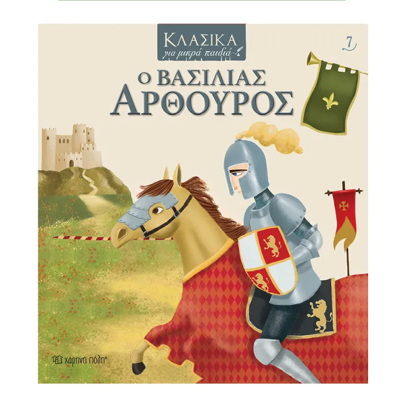 Κλασικά Για Μικρά Παιδιά - Ο Βασιλιάς Αρθούρος Νο7