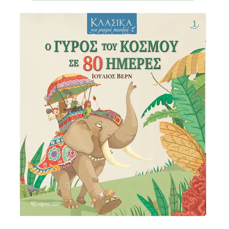 Κλασικά Για Μικρά Παιδιά - Ο Γύρος Του Κόσμου Σε 80 Ημέρες 1