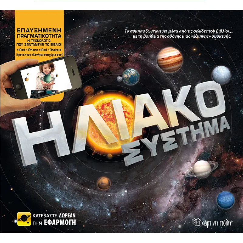 Επαυξημένη Πραγματικότητα - Ηλιακό Σύστημα