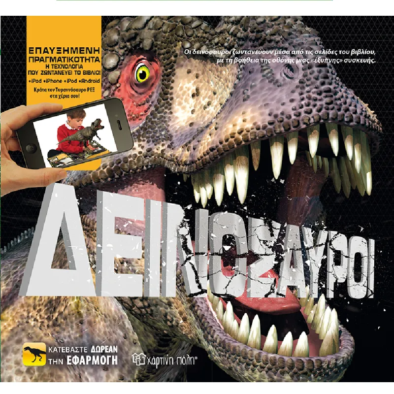 Επαυξημένη Πραγματικότητα - Δεινόσαυροι