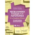 Νεοελληνική Γλώσσα Και Λογοτεχνία Για Τις Πανελλαδικές Εξετάσεις - 70 Κριτήρια Αξιολόγησης Νεοελληνική Γλώσσα Και Λογοτεχνία Για Τις Πανελλαδικές Εξετάσεις - 70 Κριτήρια Αξιολόγησης