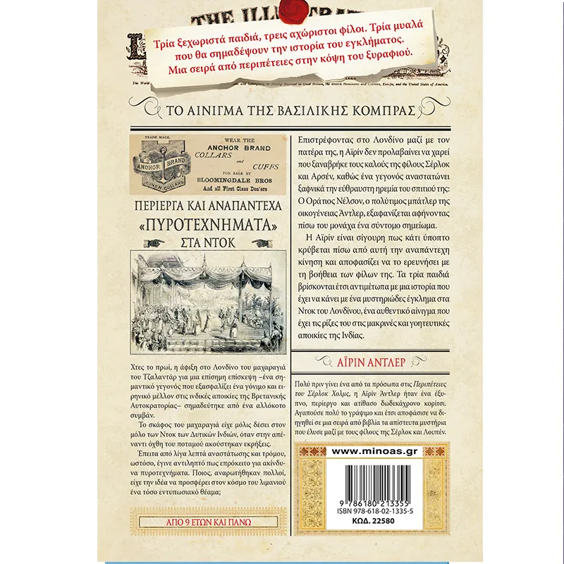Σέρλοκ, Λουπέν Κι Εγώ - Το Αίνιγμα Της Βασιλικής Κόμπρας No7
