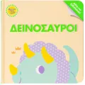 Μάντεψε Ποιος Είμαι! - Δεινόσαυροι Μάντεψε Ποιος Είμαι! - Δεινόσαυροι