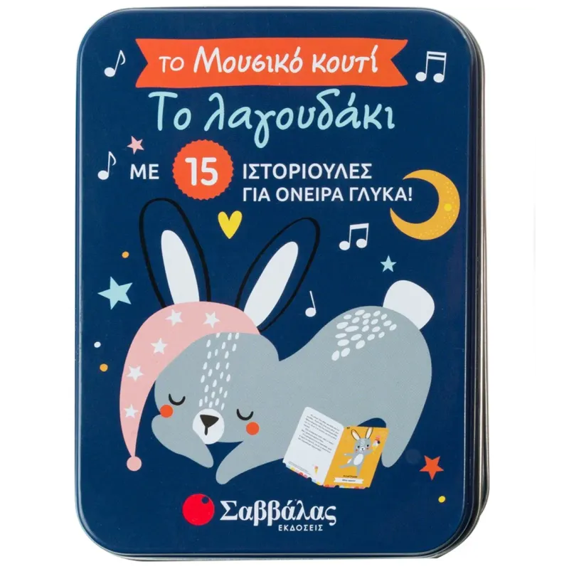 Το Μουσικό Κουτί - Το Λαγουδάκι