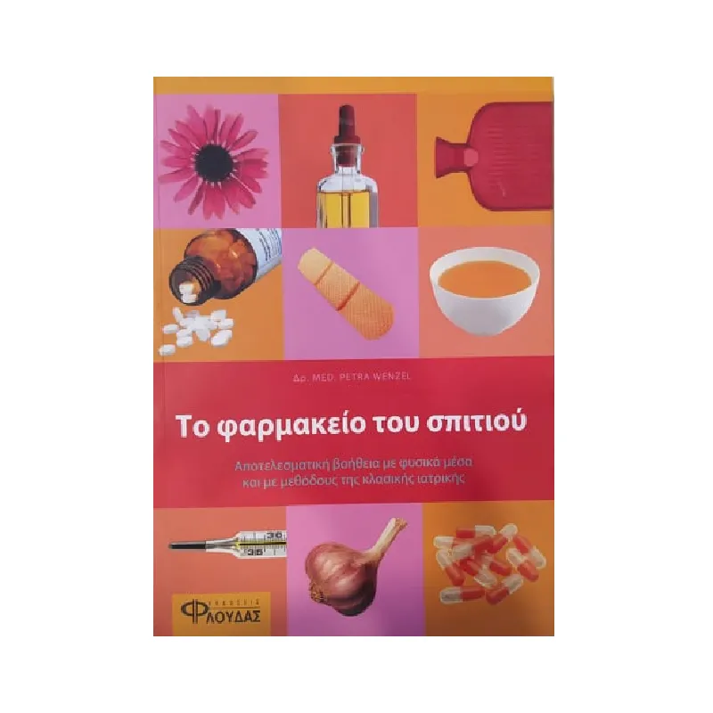 Το Φαρμακείο Του Σπιτιού