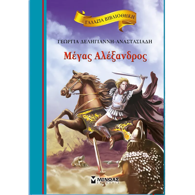 Γαλάζια Βιβλιοθήκη - Μέγας Αλέξανδρος 17
