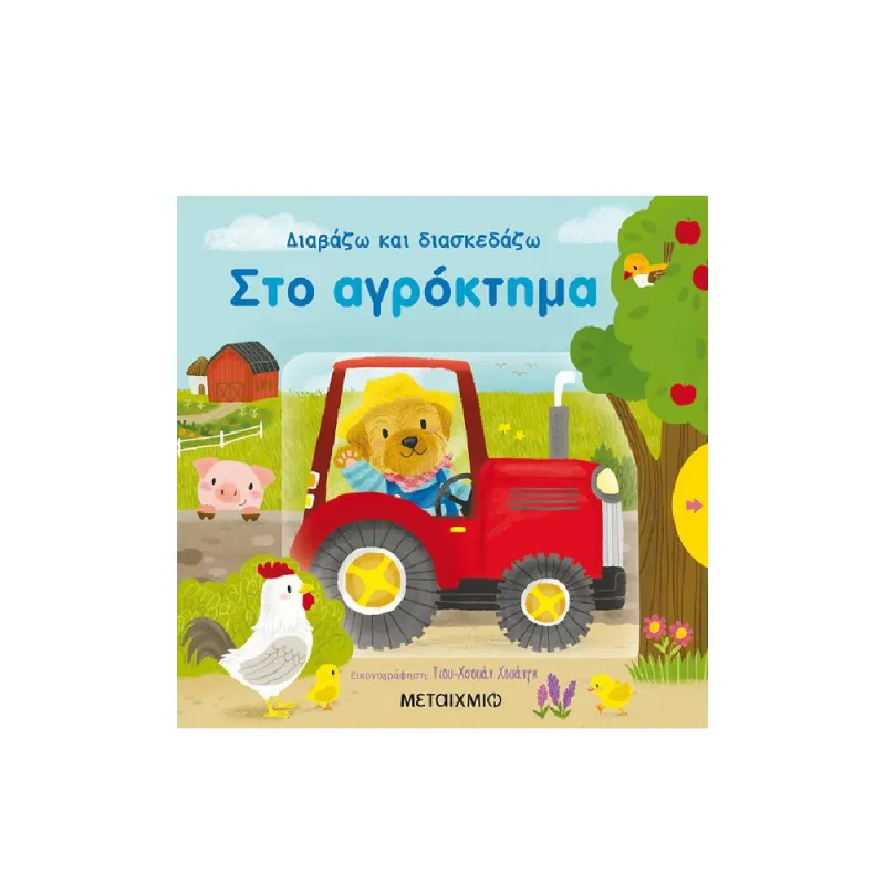Διαβάζω Και Διασκεδάζω - Στο Αγρόκτημα