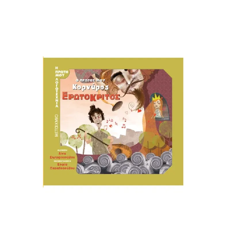 Η Πρώτη Μου Λογοτεχνία - Ο Πρώτος Μου Κορνάρος, Ερωτόκριτος