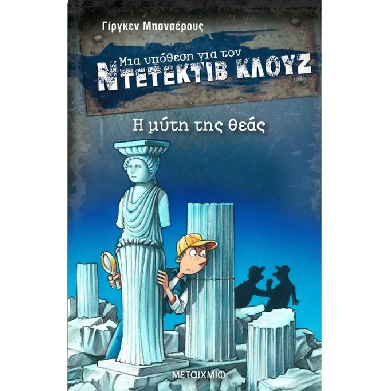 Μια Υπόθεση Για Τον Ντετέκτιβ Κλουζ - Η Μύτη Της Θεάς No28