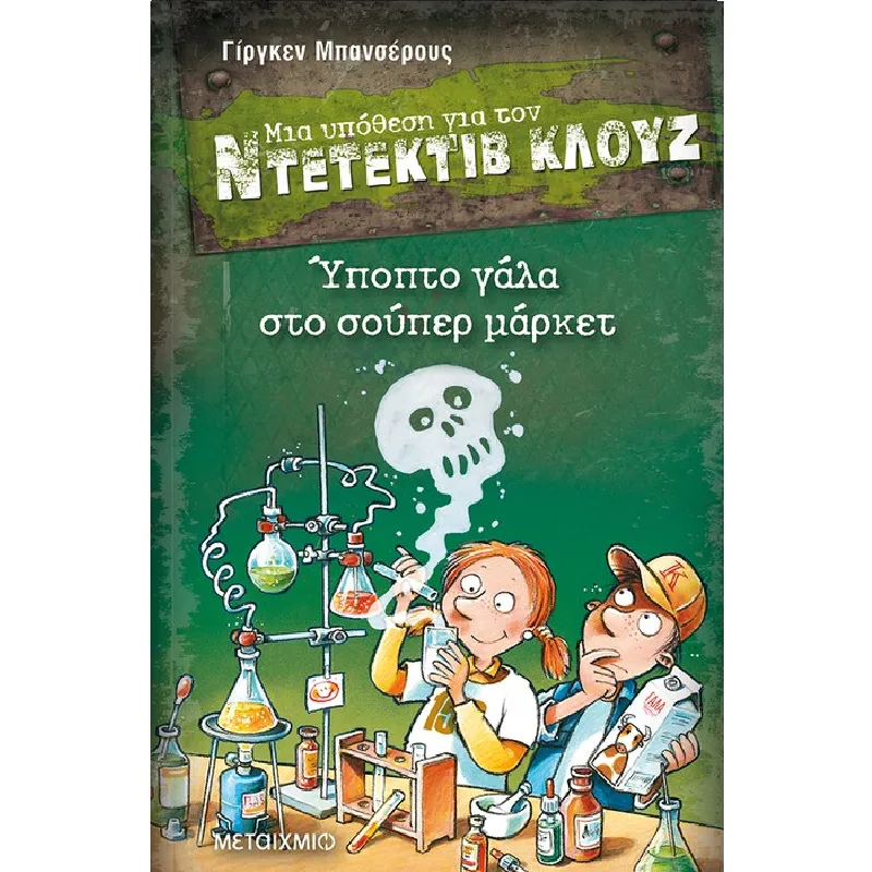 Μια Υπόθεση Για Τον Ντετέκτιβ Κλουζ - Ύποπτο Γάλα Στο Σούπερ Μάρκετ No27