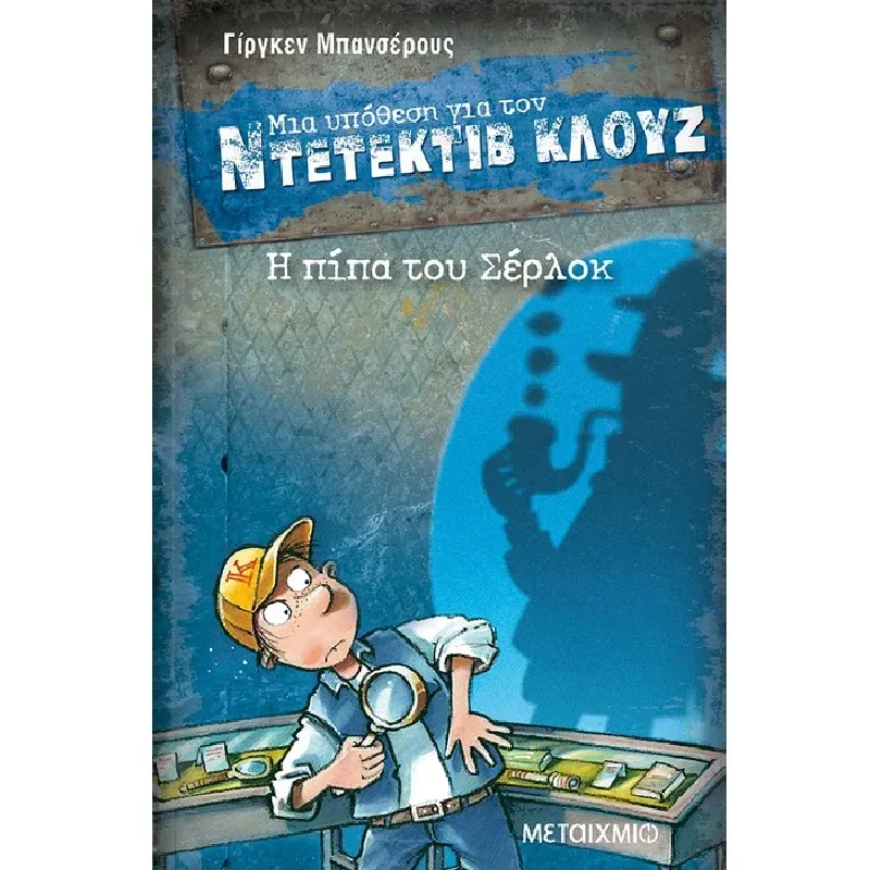 Μια Υπόθεση Για Τον Ντετέκτιβ Κλουζ - Η Πίπα Του Σέρλοκ No26