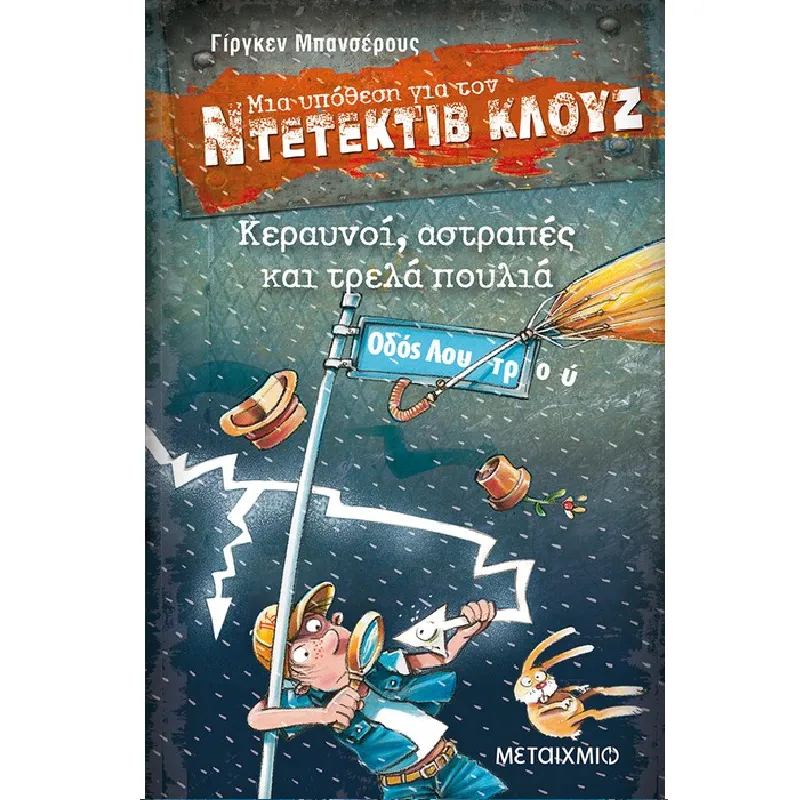 Μια Υπόθεση Για Τον Ντετέκτιβ Κλουζ - Κεραυνοί, Αστραπές Και Τρελά Πουλιά 24