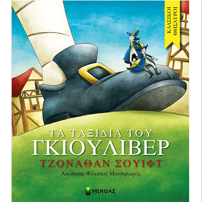 Κλασικοί Θησαυροί - Τα Ταξίδια Του Γκιούλιβερ