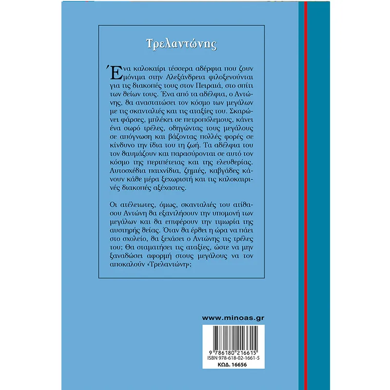 Γαλάζια Βιβλιοθήκη - Τρελαντώνης 56