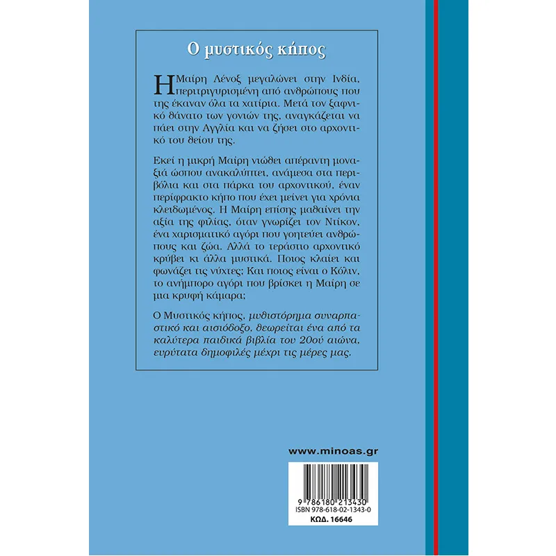 Γαλάζια Βιβλιοθήκη - Ο Μυστικός Κήπος 46