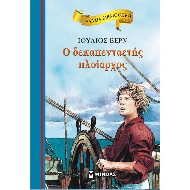 Γαλάζια Βιβλιοθήκη - Ο Δεκαπενταετής Πλοίαρχος 58