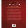 Κλασικοί Θησαυροί - Τα Ταξίδια Του Γκιούλιβερ Κλασικοί Θησαυροί - Τα Ταξίδια Του Γκιούλιβερ