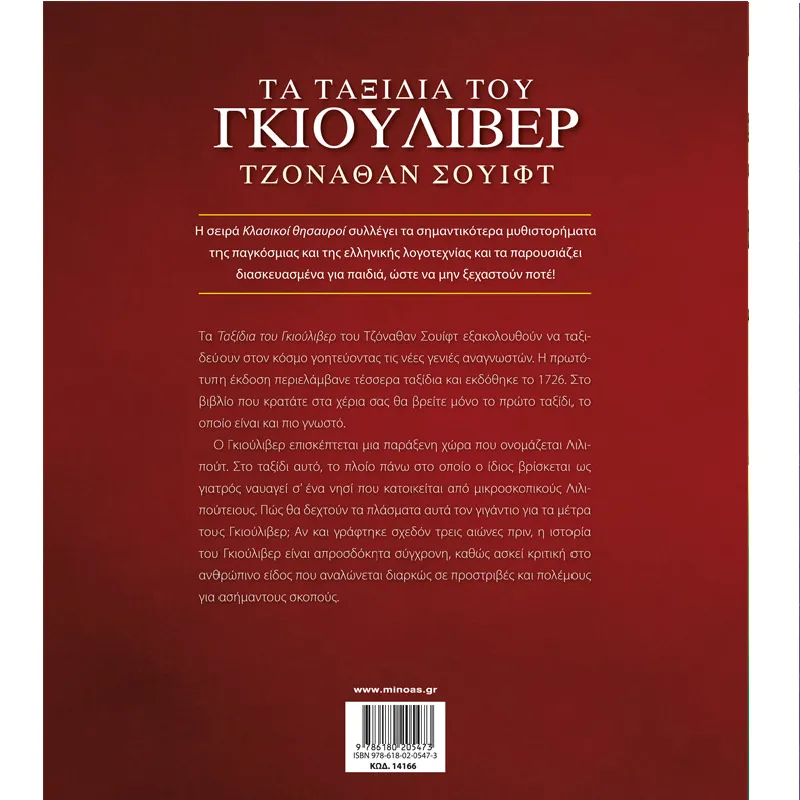 Κλασικοί Θησαυροί - Τα Ταξίδια Του Γκιούλιβερ