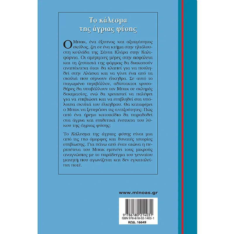 Γαλάζια Βιβλιοθήκη - Το Κάλεσμα Της Άγριας Φύσης