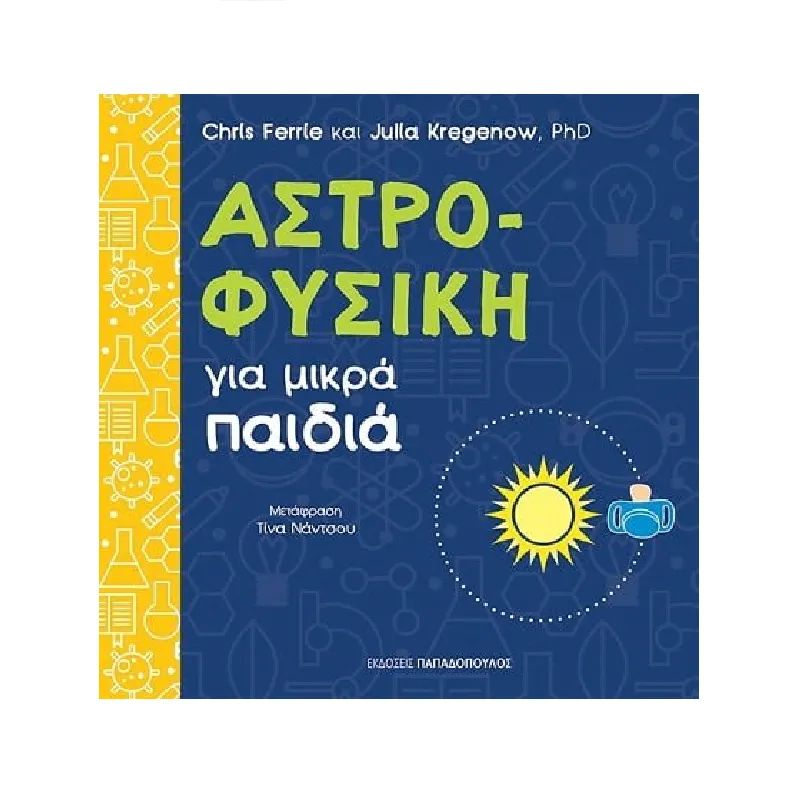 Πανεπιστήμιο Για Μικρά Παιδιά - Αστροφυσική Για Μικρά Παιδιά