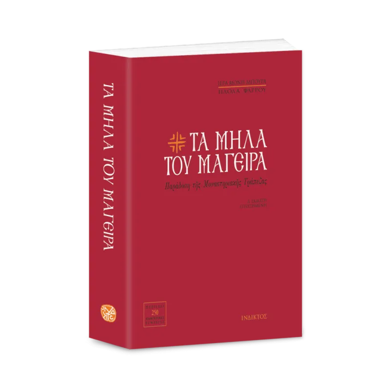 Τα Μήλα Του Μάγειρα