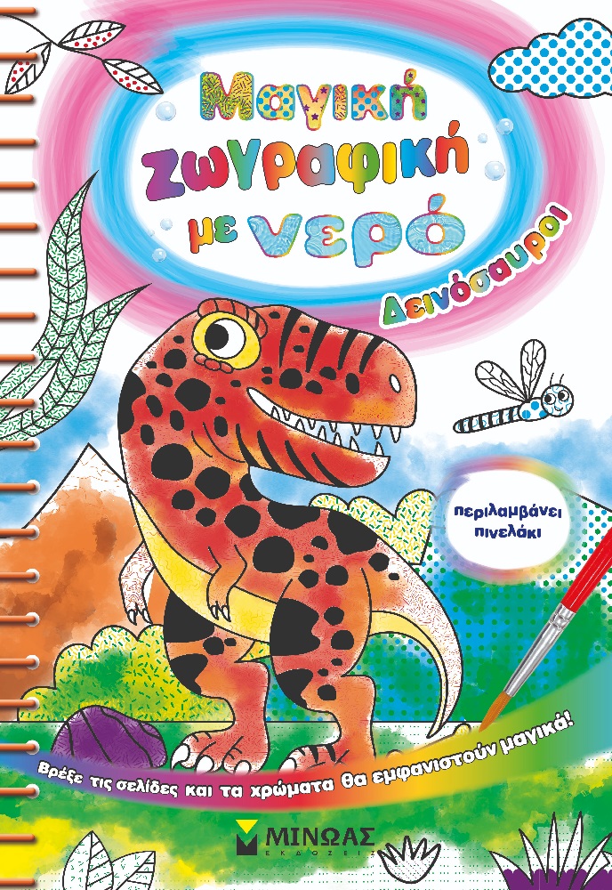 Μαγική Ζωγραφική Με Νερό - Δεινόσαυροι