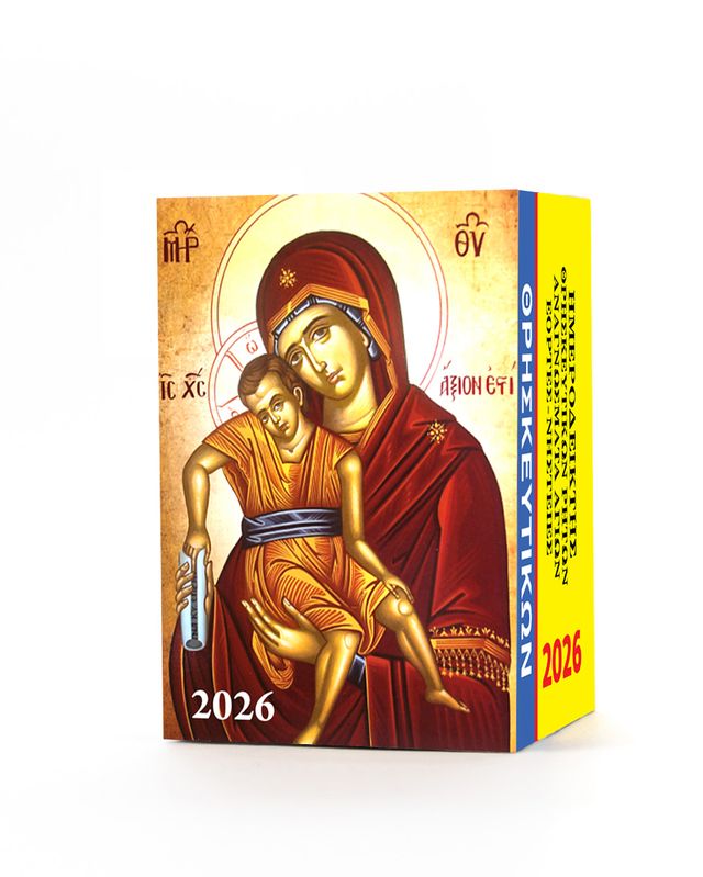 Υδρόγειος - Ημερολόγιο Τοίχου 2026, Θρησκευτικών 4x6 0016