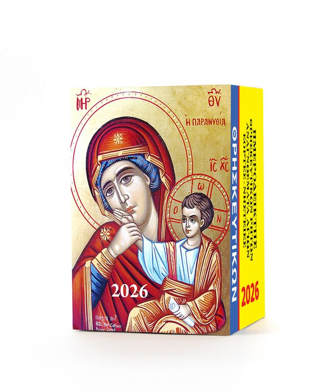 Υδρόγειος - Ημερολόγιο Τοίχου 2026, Θρησκευτικών 4x6 0016