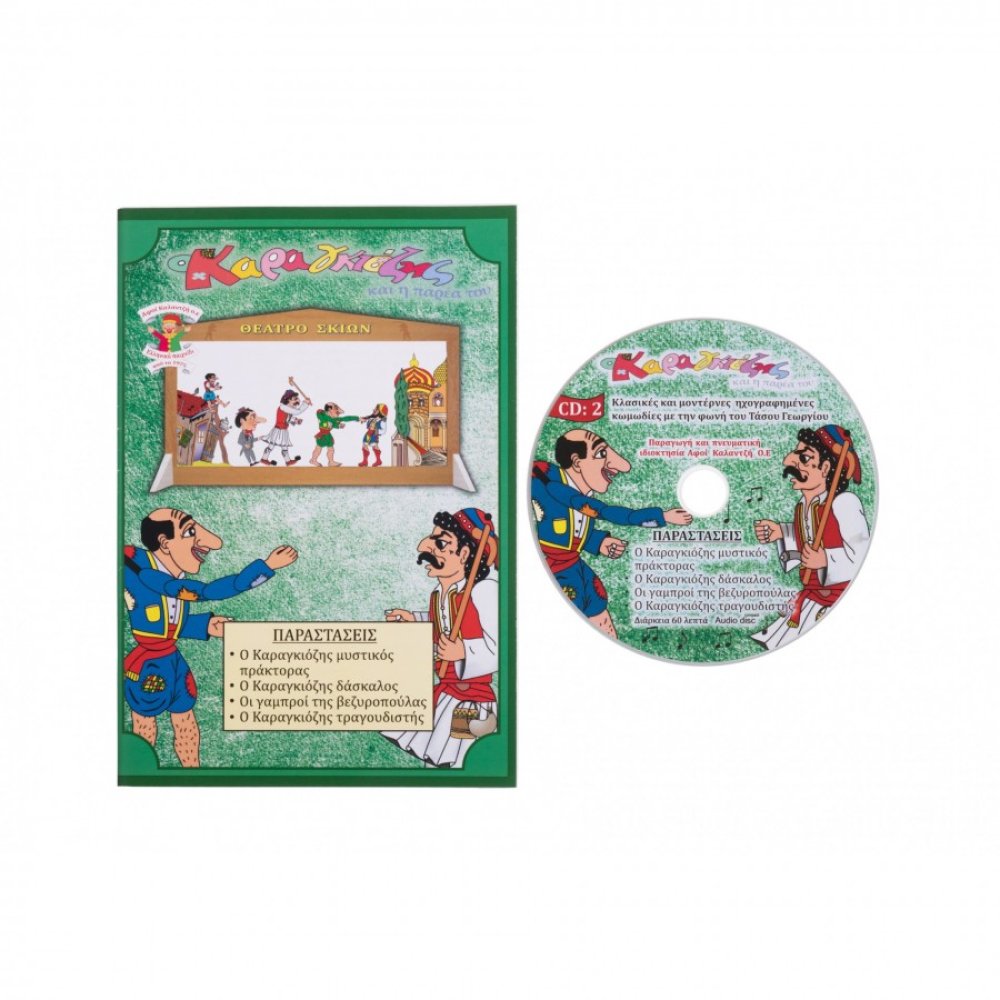 Kalantzis Toys - Καραγκιόζης Βιβλίο Και CD No.2 00171
