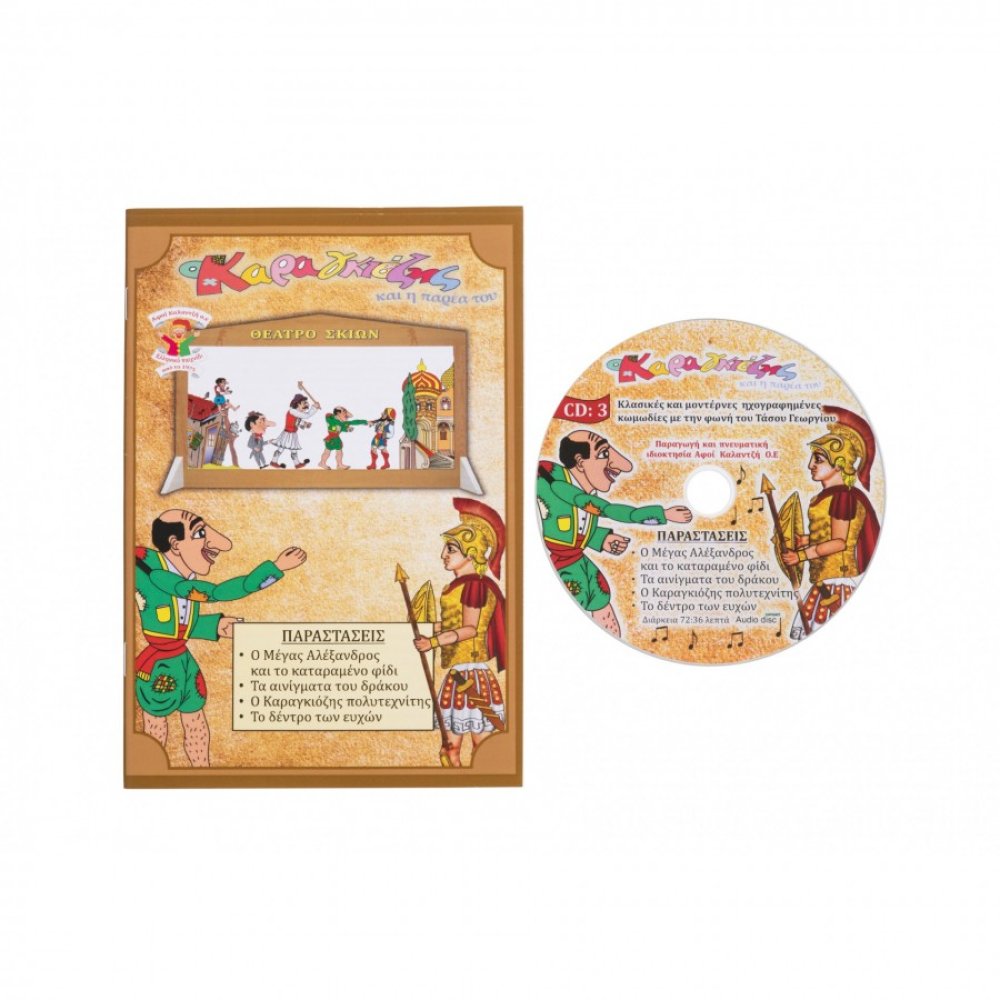 Kalantzis Toys - Καραγκιόζης Βιβλίο Και CD No.3 00172