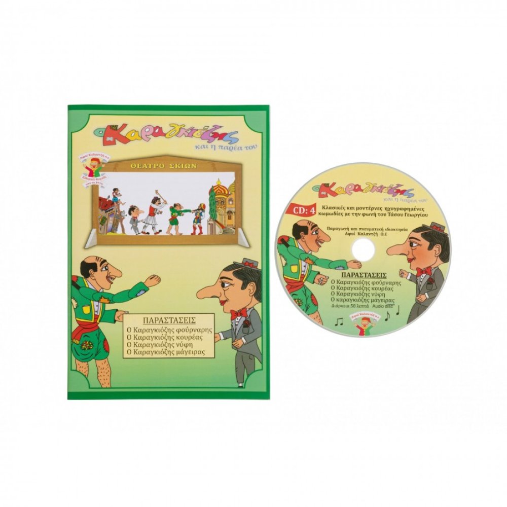 Kalantzis Toys - Καραγκιόζης Βιβλίο Και CD No.4 00173