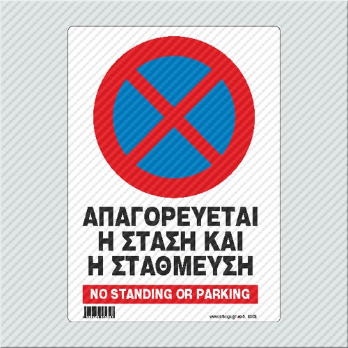 InfoSign - ΑΠΑΓΟΡΕΥΕΤΑΙ Η ΣΤΑΣΗ ΚΑΙ Η ΣΤΑΘΜΕΥΣΗ / NO STANDING OR PARKING 17035