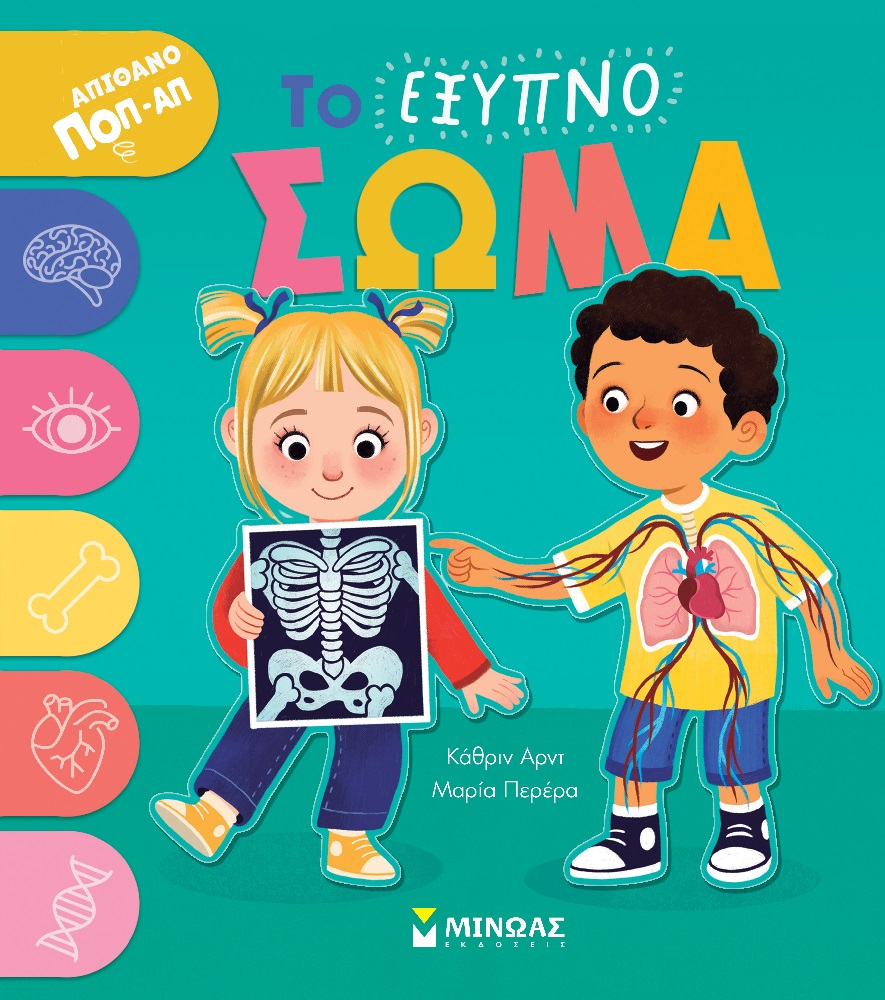 Απίθανο Ποπ-Απ - Το Έξυπνο Σώμα Απίθανο Ποπ-Απ - Το Έξυπνο Σώμα