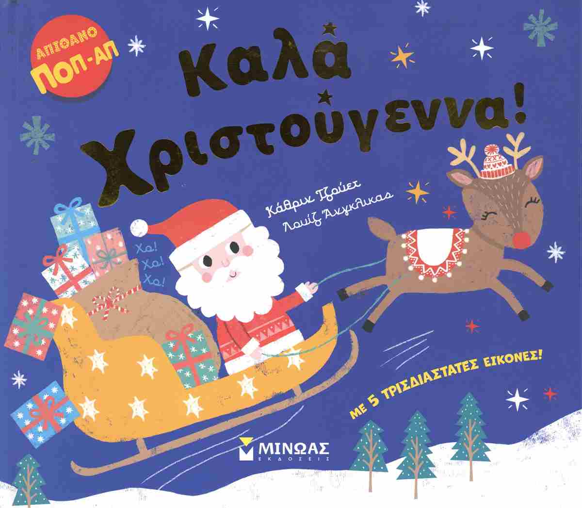 Καλά Χριστούγεννα!