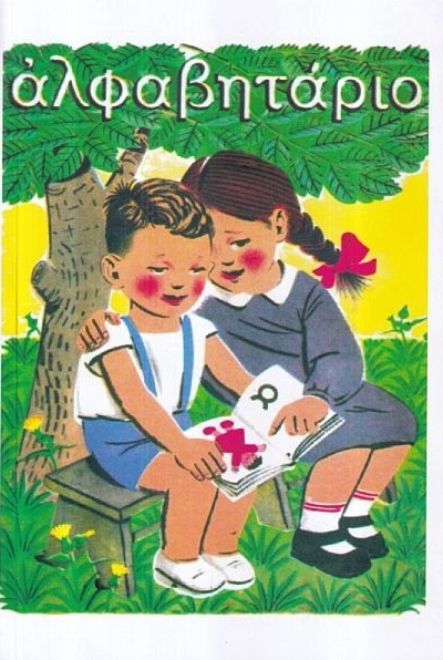 Αλφαβητάριο