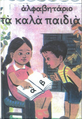 Αλφαβητάριο Τα Καλά Παιδιά