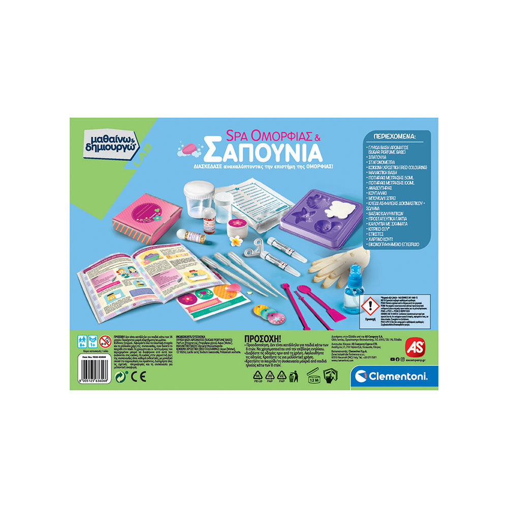 AS - Μαθαίνω Και Δημιουργώ Lab, Spa Ομορφιάς Και Σαπούνια 1026-63606