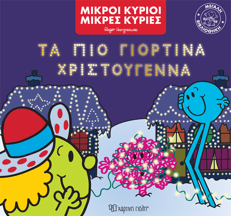 Τα Πιο Γιορτινά Χριστούγεννα