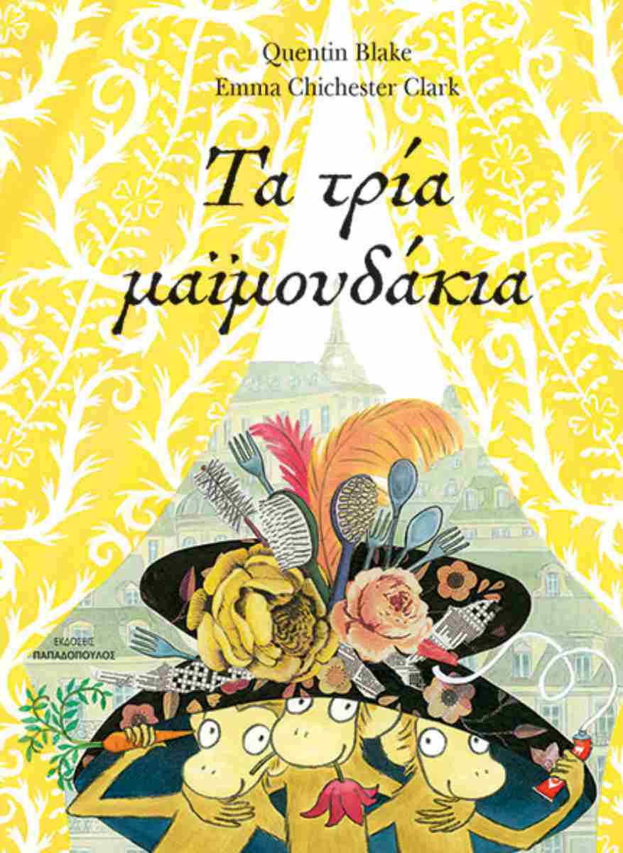 Τα Τρία Μαϊμουδάκια